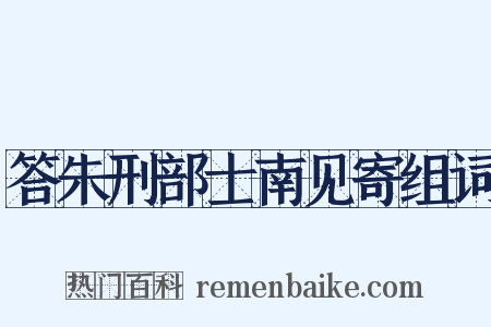答朱刑部士南见寄组词是什么意思的图片